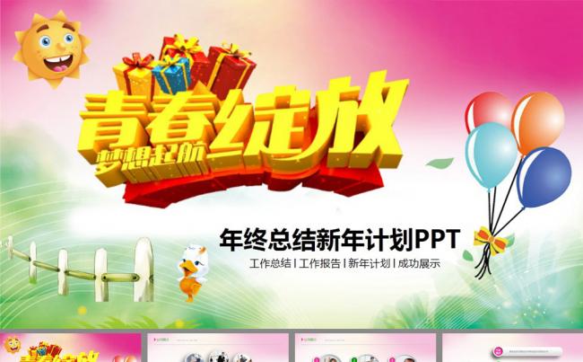彩色微立体青春绽放新年计划PPT模板缩略图