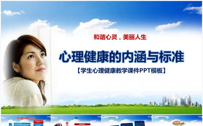 【境海】2017学生心理健康的内涵与标准教学课件PPT模板缩略图