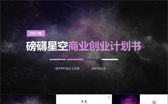 磅礴星云商业创业计划书PPT模板缩略图