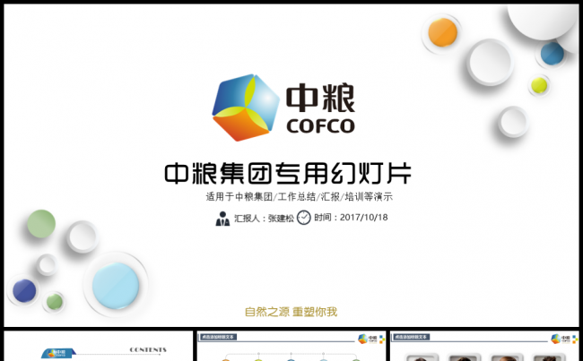中粮集团专用PPT模板缩略图