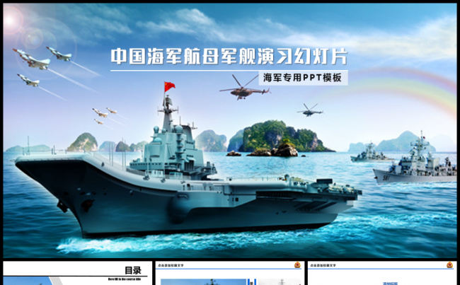 中国海军航母军舰大气PPT模板缩略图