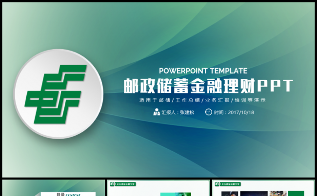 中国邮政储蓄邮储理财PPT模板缩略图