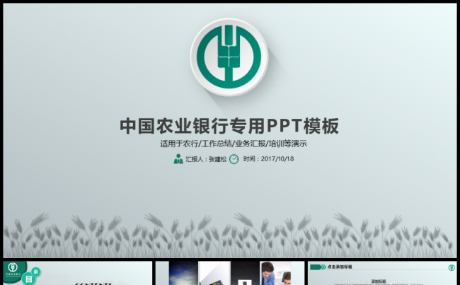 极简农行农业银行专用PPT模板缩略图