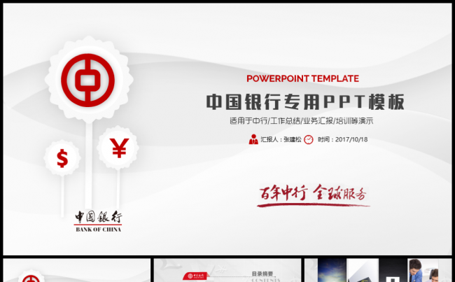 红色中国银行金融理财PPT缩略图