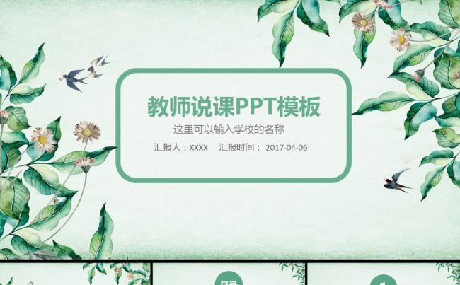 唯美清新教师说课教育教学公开课PPT模板缩略图