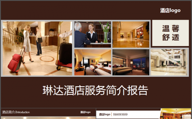 酒店画册宾馆餐饮娱乐酒店介绍PPT模板缩略图
