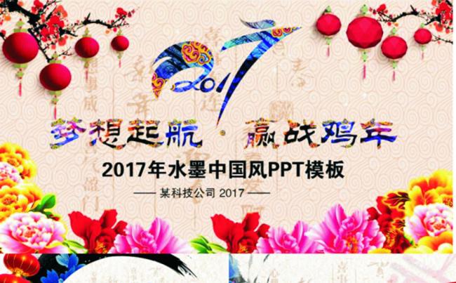 2017赢战鸡年中国风PPT模板缩略图