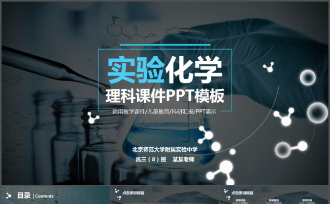 初高中实验物理化学生物教学公开课说课PPT模板缩略图