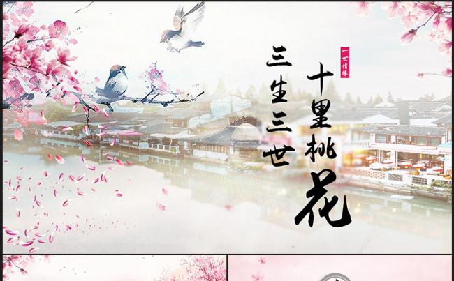 唯美三生三世十里桃花 粉色 PPT模板缩略图