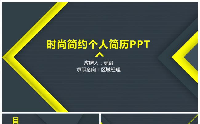 完整框架时尚简约个人简历岗位竞聘PPT缩略图
