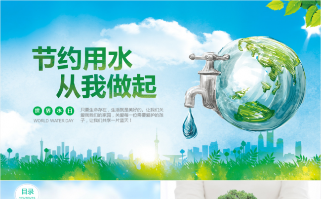 世界水日 水文化 节约用水绿色节能主题班会PPT模板缩略图