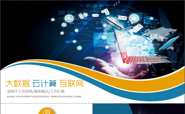 大数据 云计算 互联网 科技PPT模板缩略图