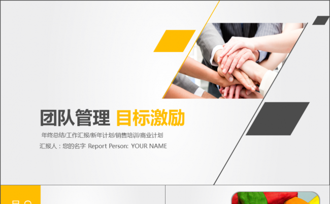 团队管理 目标激励 业绩冲刺缩略图