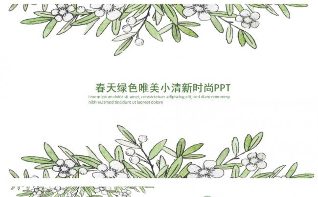 春天绿色唯美小清新时尚PPT缩略图