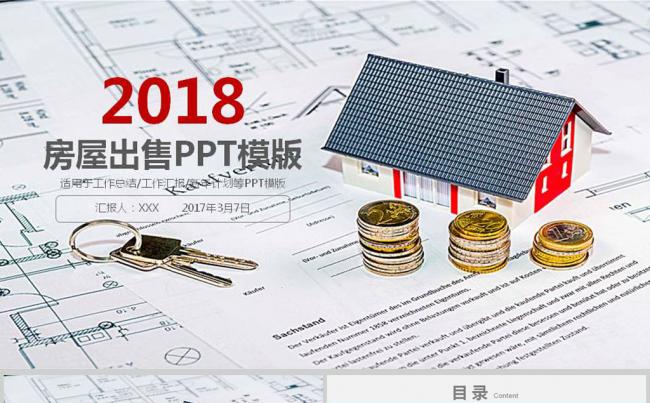 2018房屋租赁销售工作汇报ppt模板缩略图
