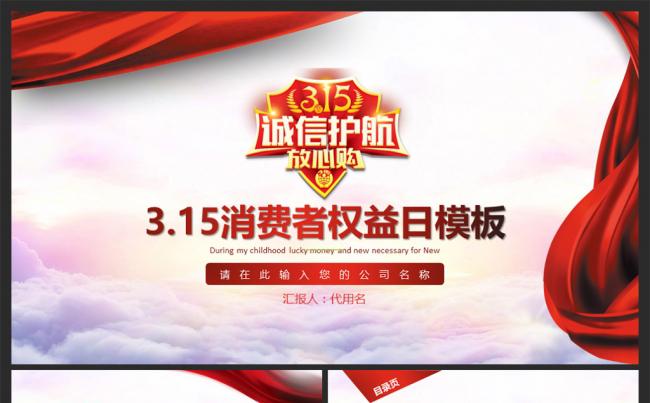 315消费者权益保护日宣传PPT缩略图