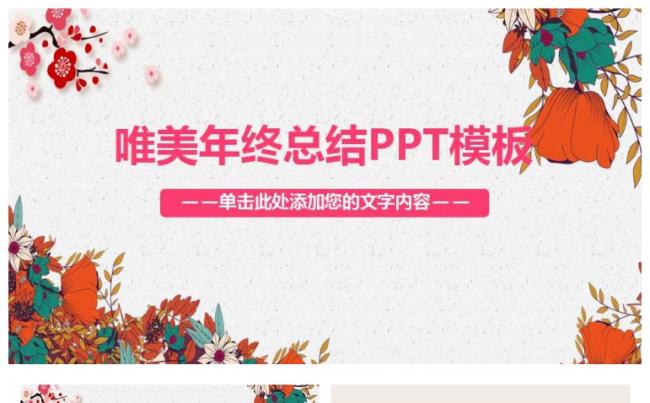 唯美年终总结PPT模板缩略图
