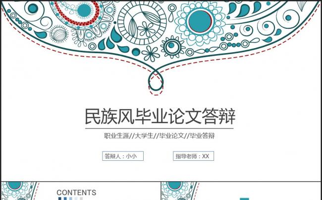 时尚清新民族风毕业论文毕业答辩ppt模板缩略图