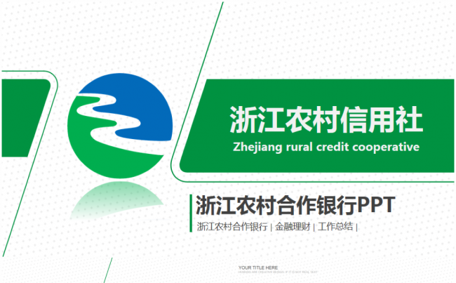 农村合作银行浙江农信动态ppt模板缩略图