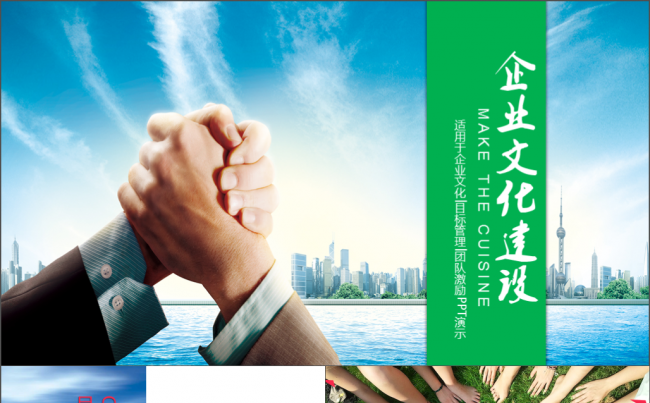 企业文化建设团队目标冲刺业绩超越PPT缩略图