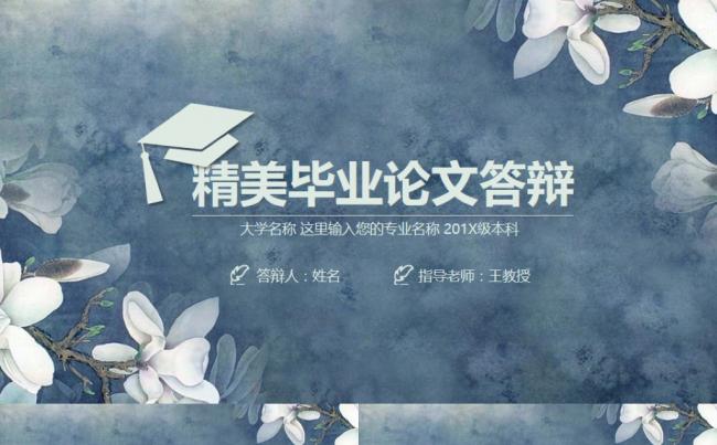 精美毕业论文答辩PPT模板缩略图