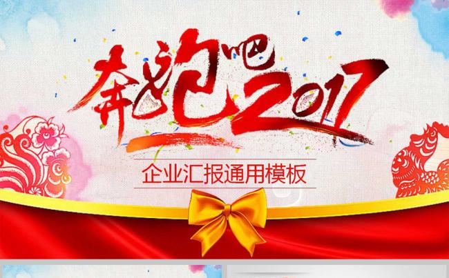 奔跑吧！2017工作总结年终汇报PPT模板缩略图