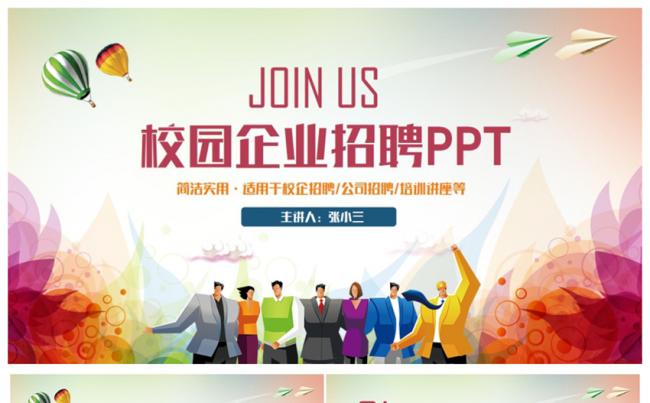 【加入我们】精致校企招聘宣讲企业招聘2017工作计划PPT缩略图