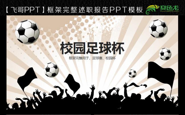 经典动感足球杯ppt缩略图