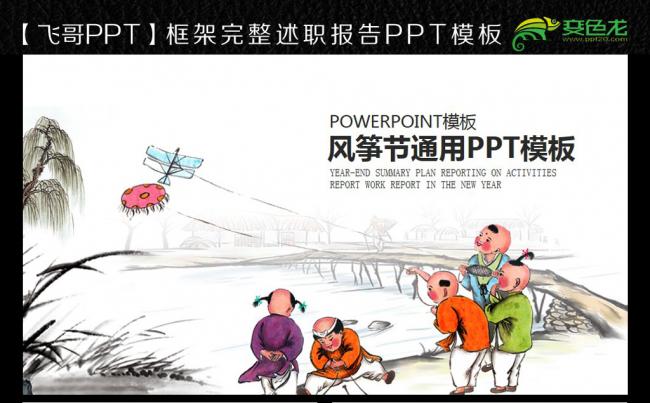 【飞哥PPT】微立体风筝节ppt缩略图