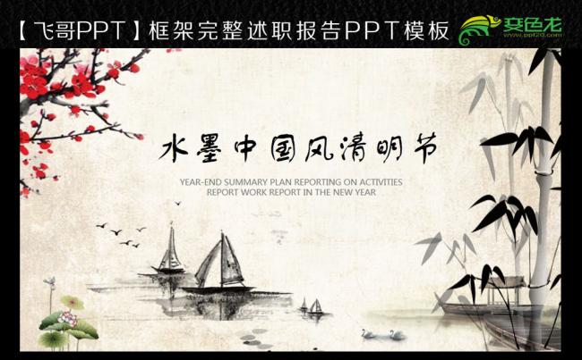 水墨中国风清明踏青文化教育动态PPT模板缩略图