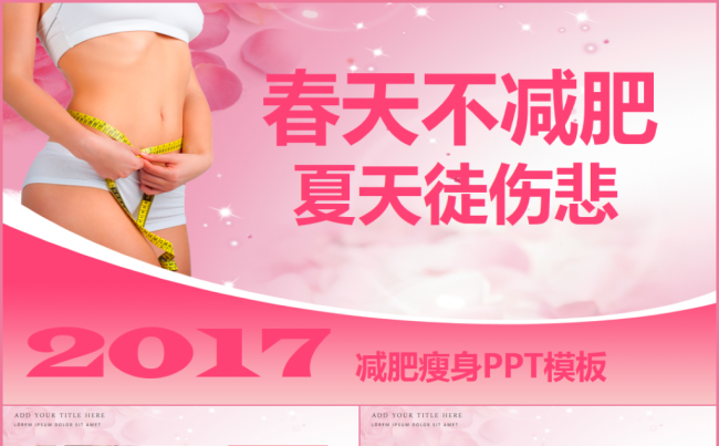 美体减肥女性健康ppt动态模板缩略图