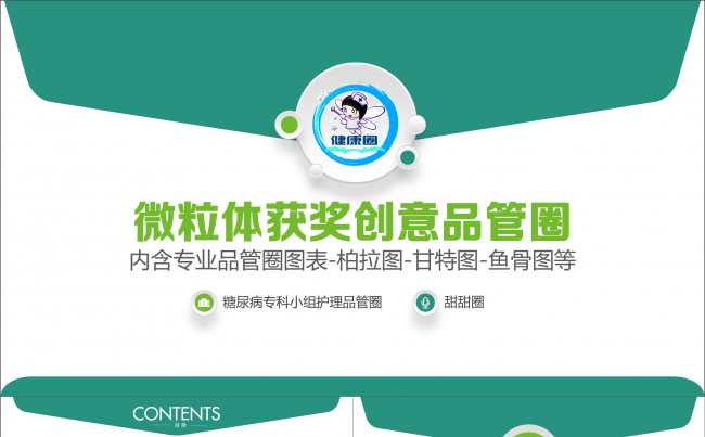 微粒体创意信封获奖品管圈PPT模板缩略图