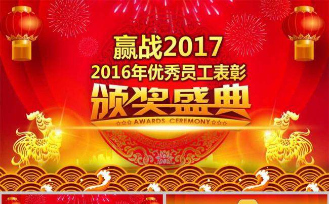 2017大红年会颁奖典礼动态PPT模板缩略图
