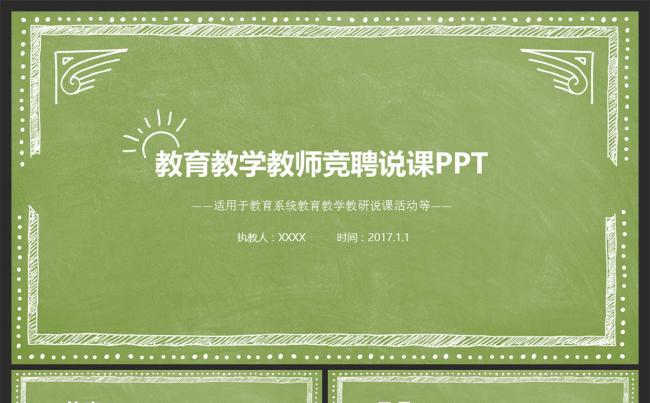 教学设计说课PPT课件模板缩略图