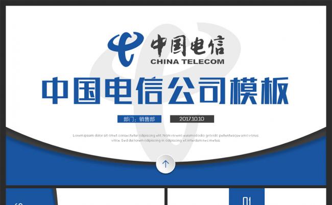 简洁中国电信公司工作 总结 计划 会议报告缩略图
