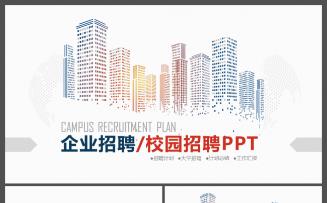 2017春季企业招聘校园招聘ppt模板下载缩略图