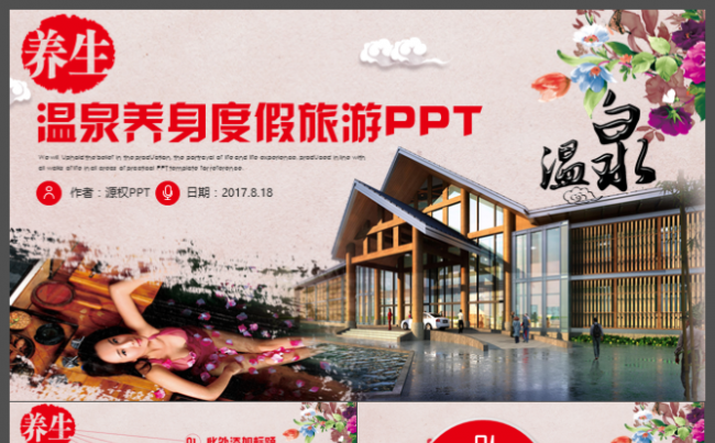 大气商务 工作总结 答辩   温泉养身度假旅游PPT模板缩略图