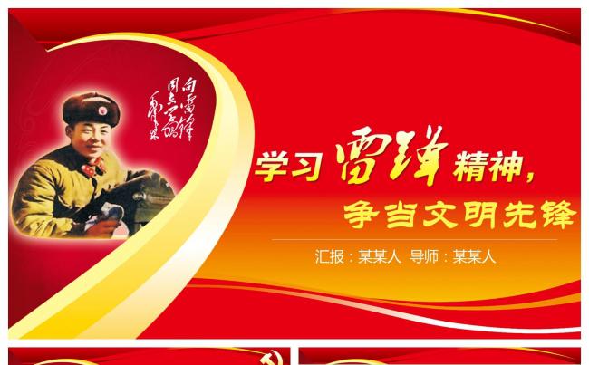 学习雷锋精神争当文明先锋事迹纪念主题活动ppt模板缩略图