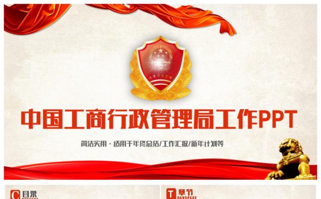 简洁大气中国工商行政管理局PPT缩略图