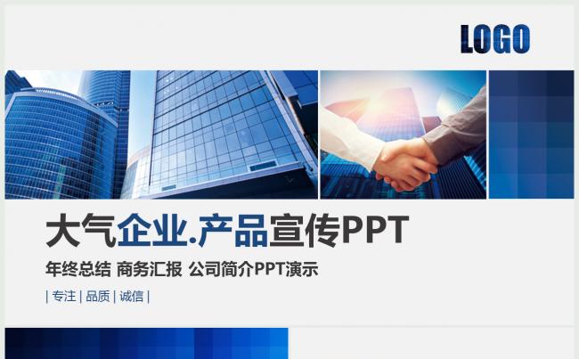 蓝色公司简介产品宣传企业介绍商务PPT缩略图
