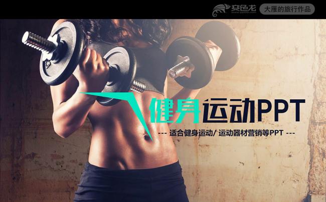 时尚大气健身房健身器材健身会所宣传PPT模板缩略图