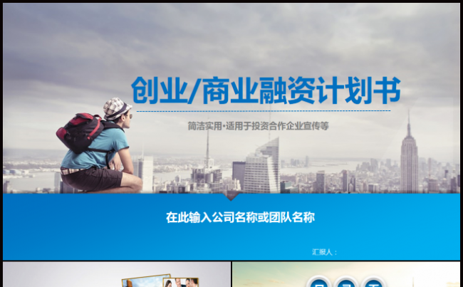 创业商业融资计划书PPT模板缩略图