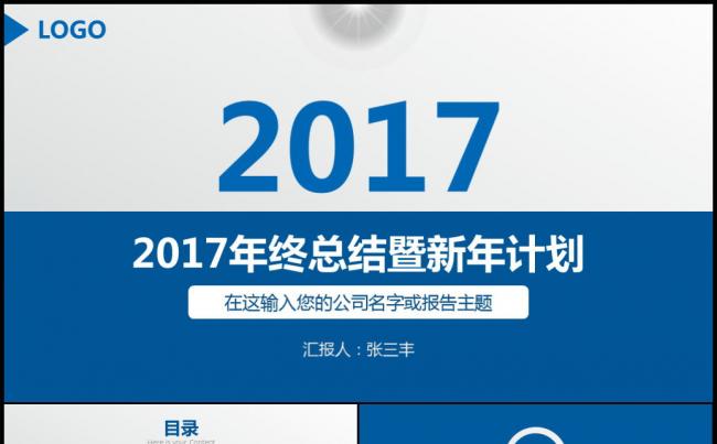 2017创意蓝色述职报告年终总结汇报ppt模板缩略图