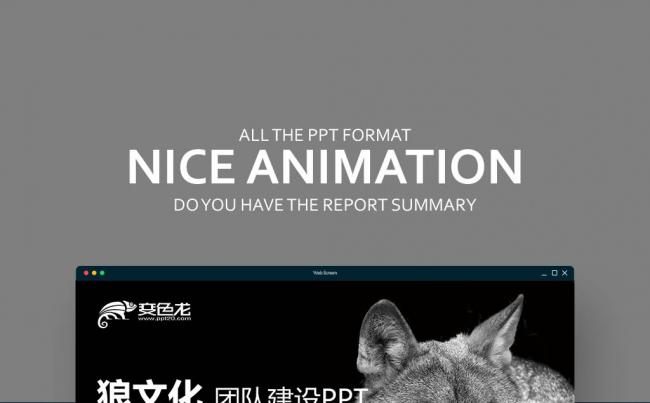 【壹德】企业文化 狼群文化 企业狼道团队精神 团结协作PPT缩略图