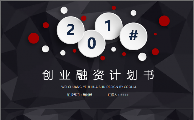 框架完整 酷炫红黑 创业融资计划书 商业计划书缩略图
