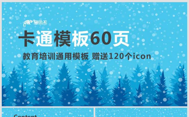 蓝色飘雪梦幻夜卡通模板60页缩略图