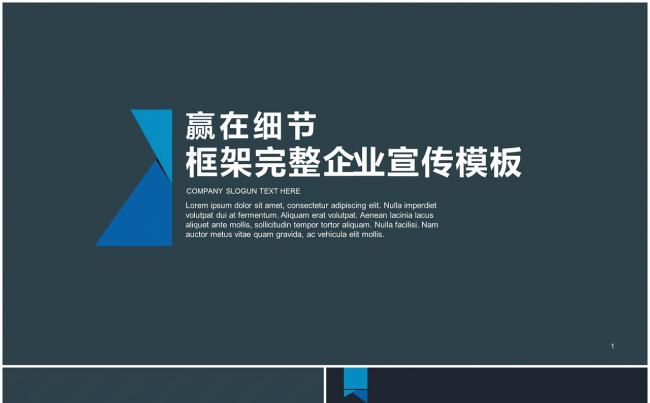 赢在细节框架完整企业宣传PPT模板缩略图