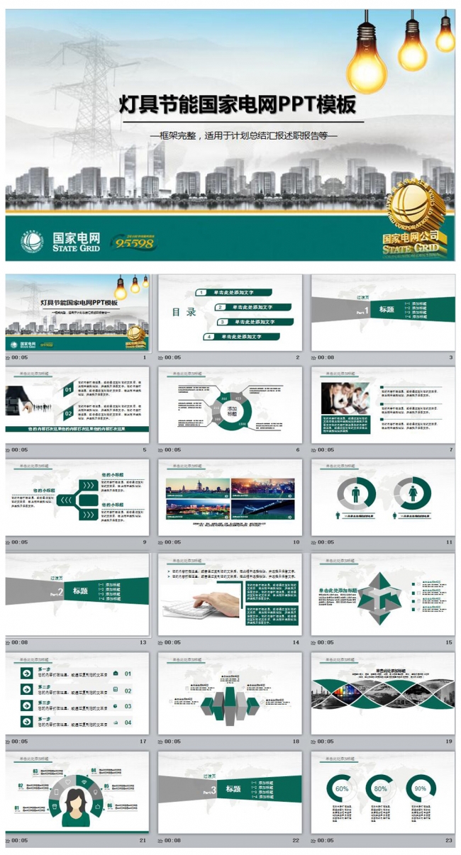 灯具节能环保国家电力电网PPT模板