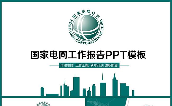 国网国家电网PPT电力公司ppt模板2017工作计划PPT缩略图