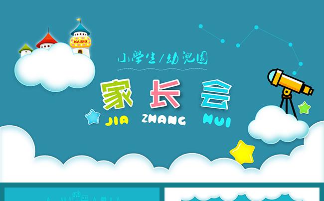 清新创意小学生幼儿家长会亲子活动模板缩略图